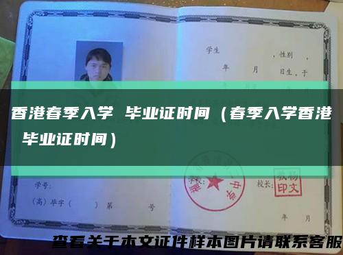 香港春季入学 毕业证时间（春季入学香港 毕业证时间）缩略图