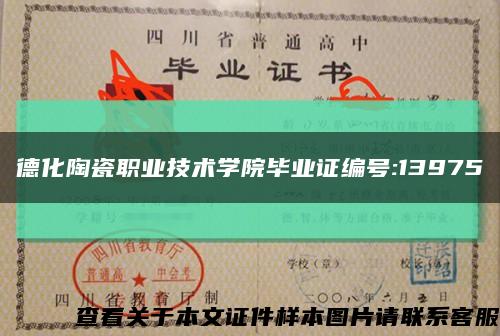 德化陶瓷职业技术学院毕业证编号:13975缩略图