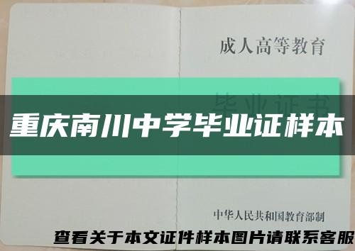 重庆南川中学毕业证样本缩略图