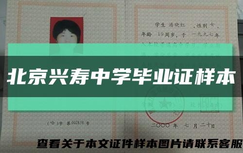北京兴寿中学毕业证样本缩略图