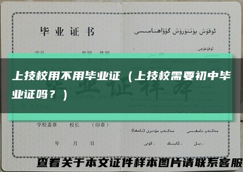 上技校用不用毕业证（上技校需要初中毕业证吗？）缩略图