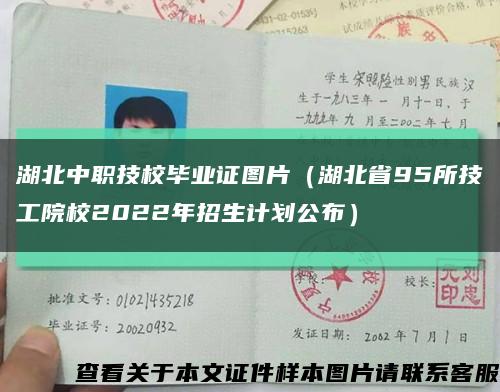 湖北中职技校毕业证图片（湖北省95所技工院校2022年招生计划公布）缩略图