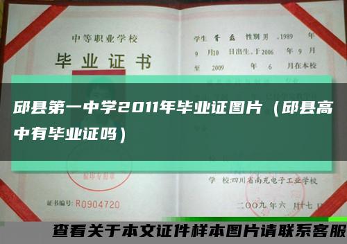 邱县第一中学2011年毕业证图片（邱县高中有毕业证吗）缩略图