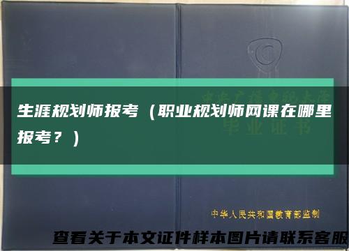 生涯规划师报考（职业规划师网课在哪里报考？）缩略图