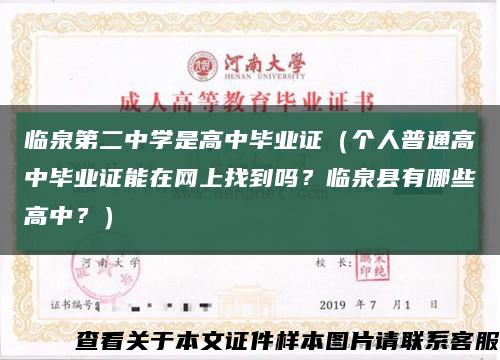 临泉第二中学是高中毕业证（个人普通高中毕业证能在网上找到吗？临泉县有哪些高中？）缩略图