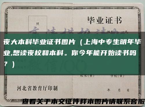夜大本科毕业证书图片（上海中专生明年毕业,想读夜校和本科。你今年能开始读书吗？）缩略图