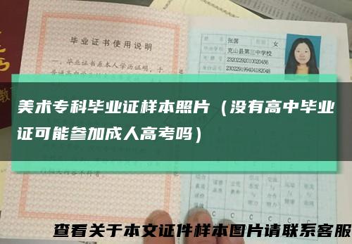 美术专科毕业证样本照片（没有高中毕业证可能参加成人高考吗）缩略图