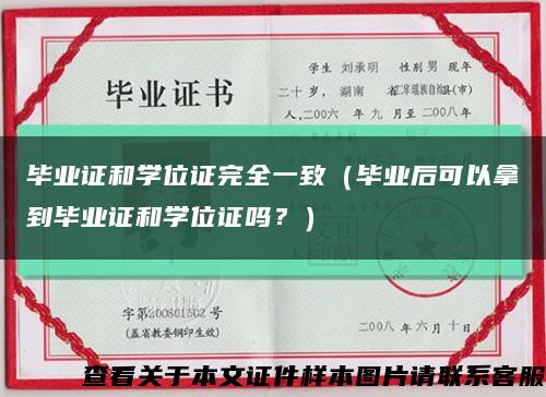 毕业证和学位证完全一致（毕业后可以拿到毕业证和学位证吗？）缩略图