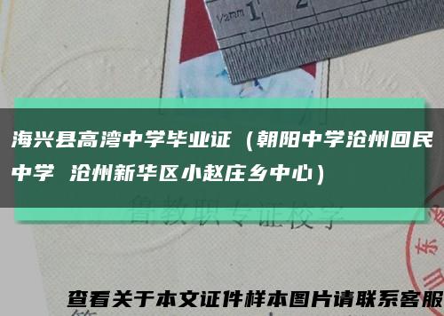 海兴县高湾中学毕业证（朝阳中学沧州回民中学 沧州新华区小赵庄乡中心）缩略图