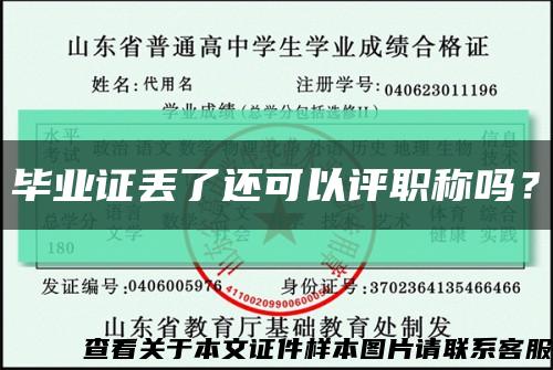 毕业证丢了还可以评职称吗？缩略图