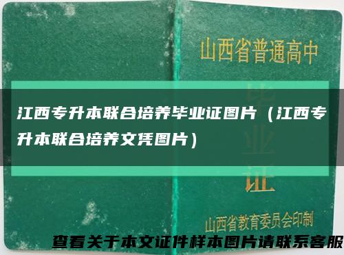 江西专升本联合培养毕业证图片（江西专升本联合培养文凭图片）缩略图