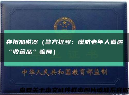 存折加磁器（警方提醒：谨防老年人遭遇“收藏品”骗局）缩略图
