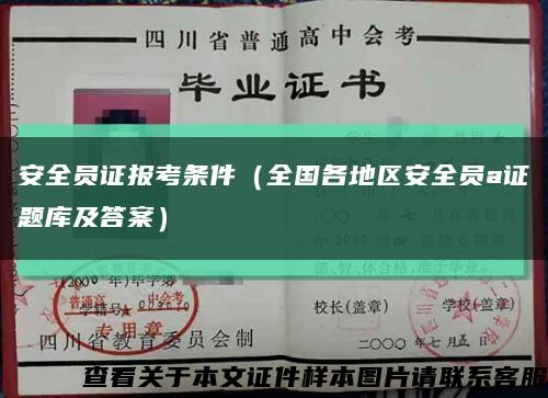 安全员证报考条件（全国各地区安全员a证题库及答案）缩略图