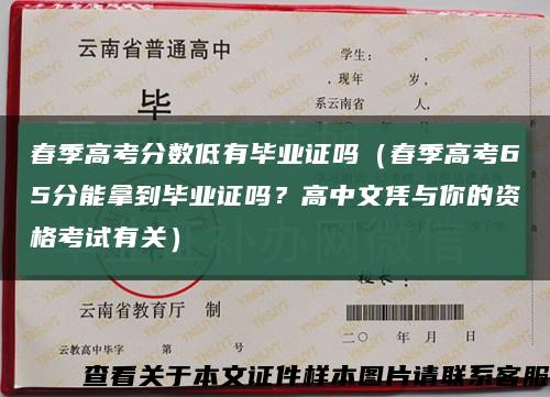 春季高考分数低有毕业证吗（春季高考65分能拿到毕业证吗？高中文凭与你的资格考试有关）缩略图