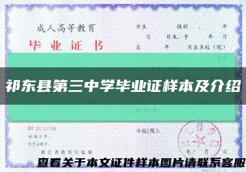 祁东县第三中学毕业证样本及介绍缩略图