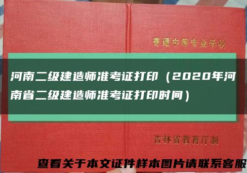 河南二级建造师准考证打印（2020年河南省二级建造师准考证打印时间）缩略图