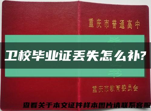 卫校毕业证丢失怎么补?缩略图