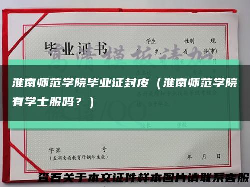 淮南师范学院毕业证封皮（淮南师范学院有学士服吗？）缩略图