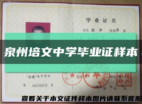 泉州培文中学毕业证样本缩略图