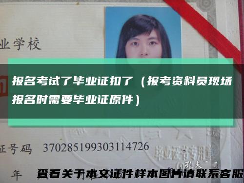 报名考试了毕业证扣了（报考资料员现场报名时需要毕业证原件）缩略图