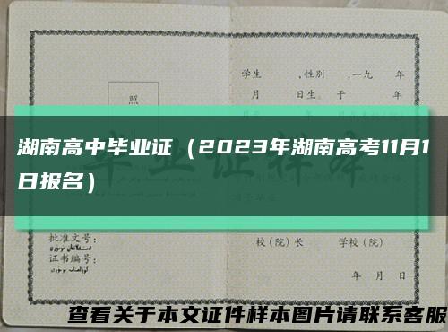湖南高中毕业证（2023年湖南高考11月1日报名）缩略图
