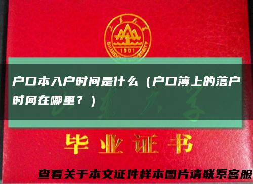 户口本入户时间是什么（户口簿上的落户时间在哪里？）缩略图