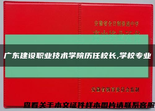 广东建设职业技术学院历任校长,学校专业缩略图