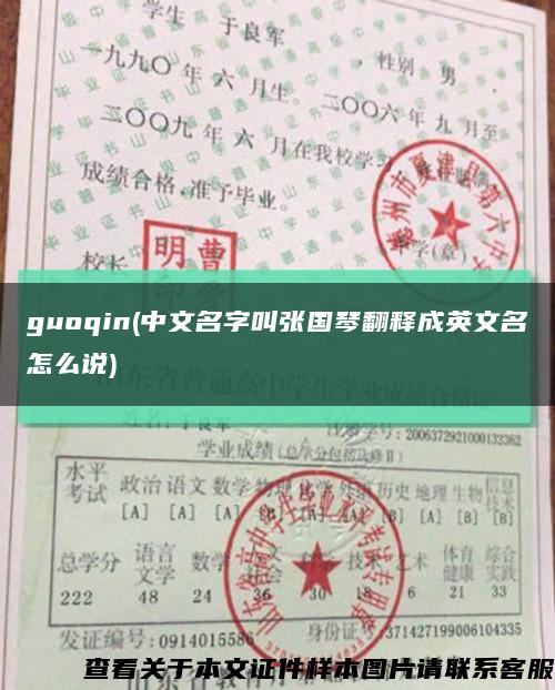 guoqin(中文名字叫张国琴翻释成英文名怎么说)缩略图
