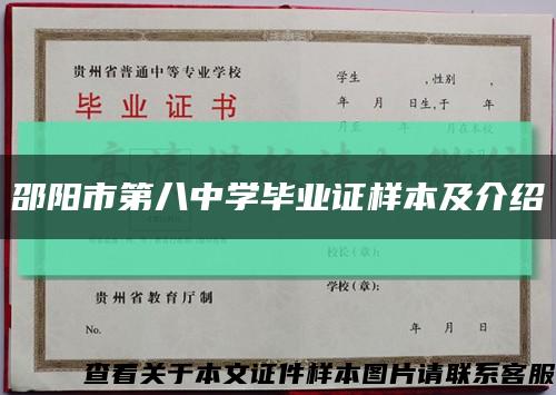 邵阳市第八中学毕业证样本及介绍缩略图