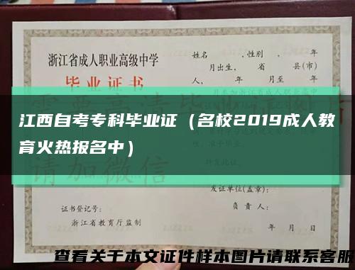 江西自考专科毕业证（名校2019成人教育火热报名中）缩略图