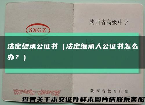 法定继承公证书（法定继承人公证书怎么办？）缩略图