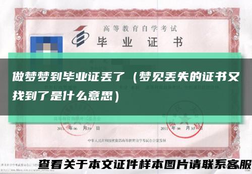 做梦梦到毕业证丢了（梦见丢失的证书又找到了是什么意思）缩略图