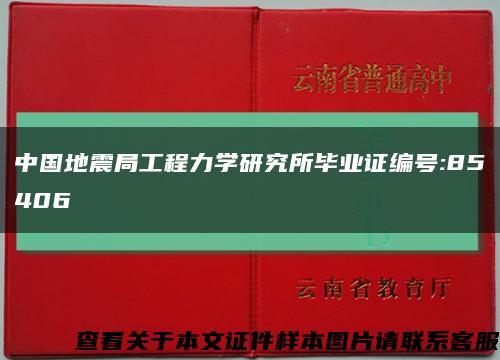 中国地震局工程力学研究所毕业证编号:85406缩略图