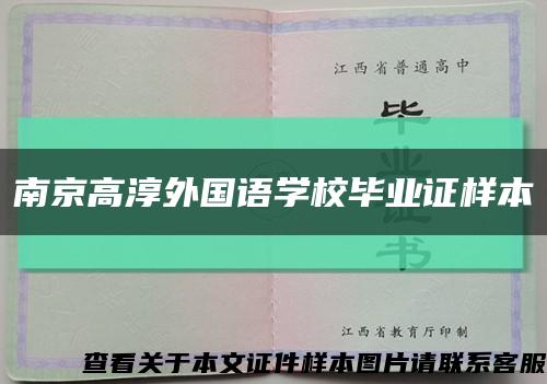 南京高淳外国语学校毕业证样本缩略图