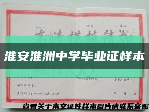 淮安淮洲中学毕业证样本缩略图