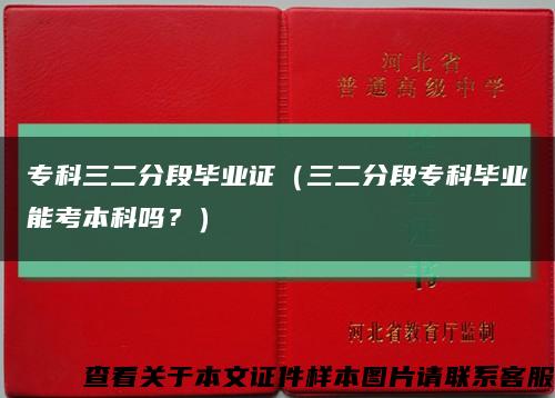 专科三二分段毕业证（三二分段专科毕业能考本科吗？）缩略图