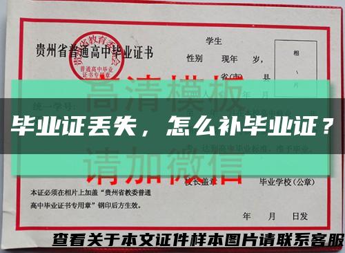 毕业证丢失，怎么补毕业证？缩略图