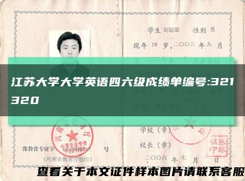 江苏大学大学英语四六级成绩单编号:321320缩略图