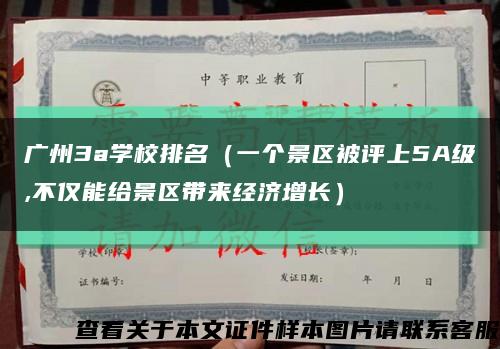 广州3a学校排名（一个景区被评上5A级,不仅能给景区带来经济增长）缩略图