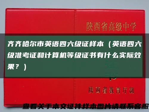 齐齐哈尔市英语四六级证样本（英语四六级准考证和计算机等级证书有什么实际效果？）缩略图