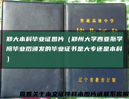 郑大本科毕业证图片（郑州大学西亚斯学院毕业后颁发的毕业证书是大专还是本科）缩略图