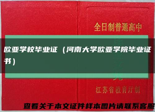 欧亚学校毕业证（河南大学欧亚学院毕业证书）缩略图