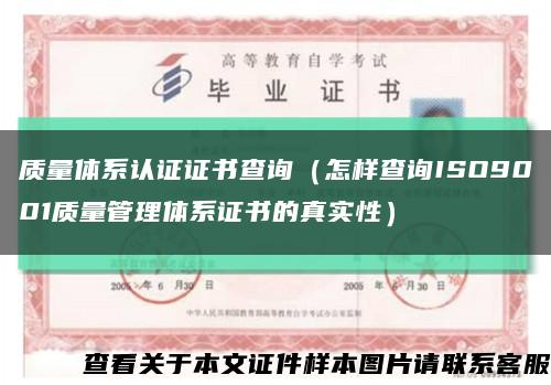 质量体系认证证书查询（怎样查询ISO9001质量管理体系证书的真实性）缩略图