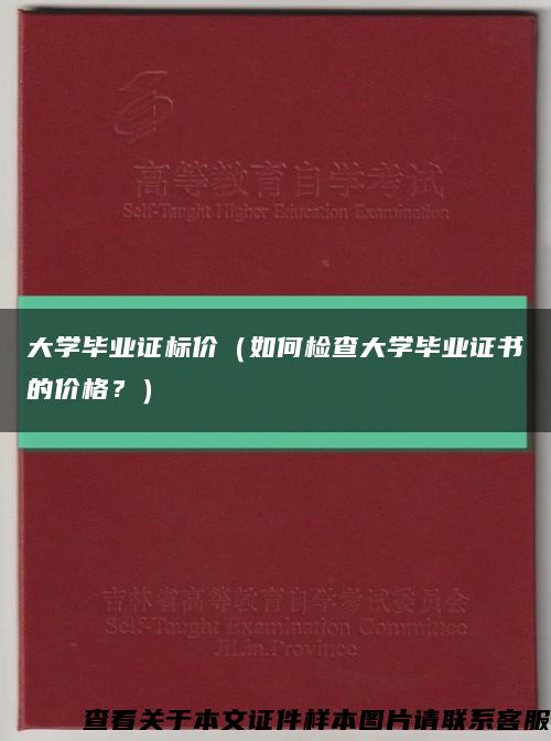 大学毕业证标价（如何检查大学毕业证书的价格？）缩略图