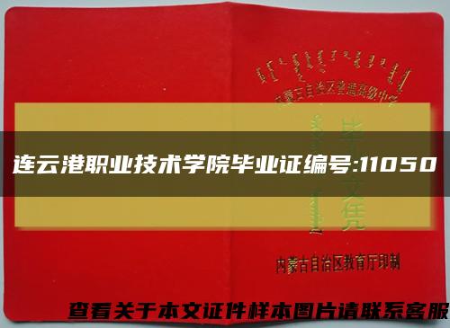 连云港职业技术学院毕业证编号:11050缩略图