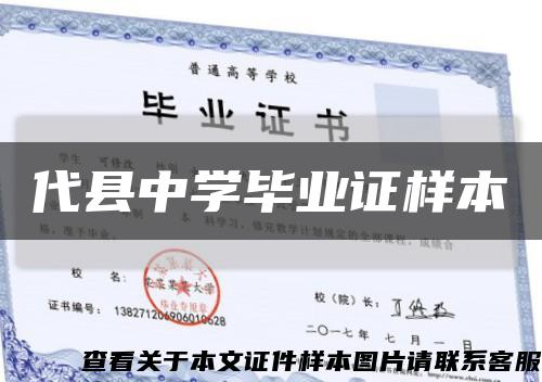 代县中学毕业证样本缩略图