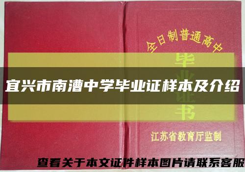 宜兴市南漕中学毕业证样本及介绍缩略图