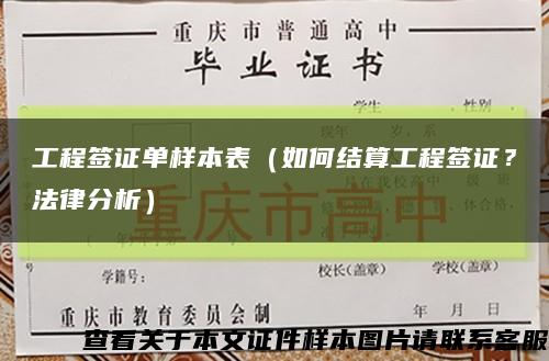 工程签证单样本表（如何结算工程签证？法律分析）缩略图