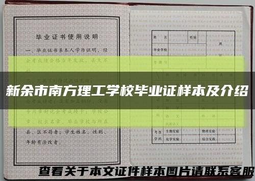 新余市南方理工学校毕业证样本及介绍缩略图