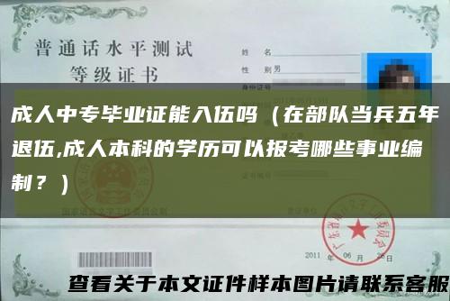 成人中专毕业证能入伍吗（在部队当兵五年退伍,成人本科的学历可以报考哪些事业编制？）缩略图